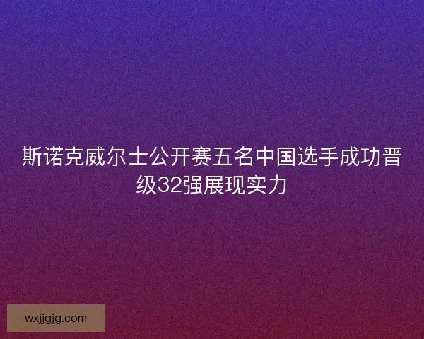 斯诺克威尔士公开赛五名中国选手成功晋级32强展现实力